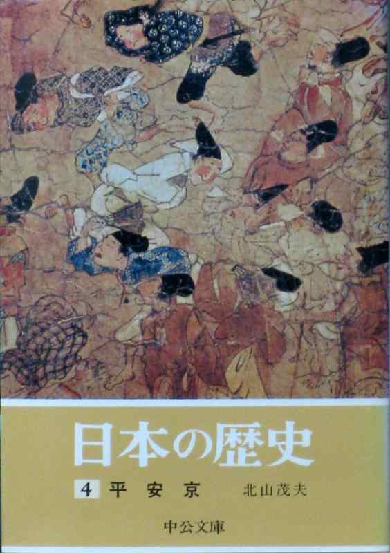 【中古】日本の歴史 (4) 平安京 (中公文庫)