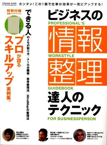 ビジネスの情報整理達人のテクニック: トップビジネスパーソン17人が独自の仕事術情報整理術を完全公開 (INFOREST MOOK)