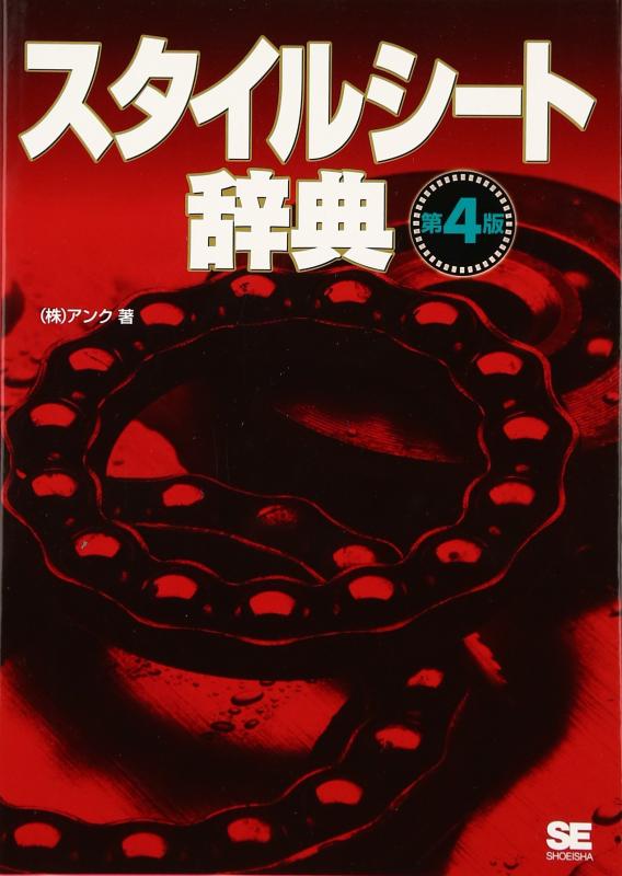 【中古】スタイルシート辞典 第4版