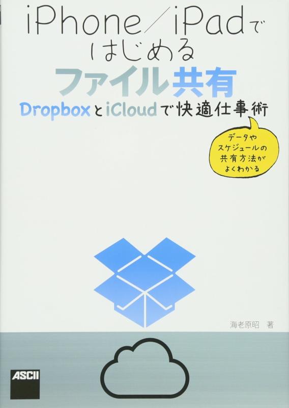 iPhone/iPadではじめるファイル共有 DropboxとiCloudで快適仕事術
