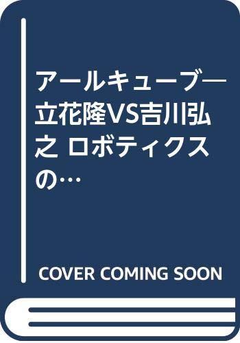 【中古】アールキューブ: 立花隆VS吉川弘之ロボティクスの未来を語る