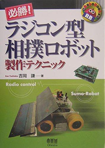 【中古】必勝ラジコン型相撲ロボット製作テクニック (RoboBooks)