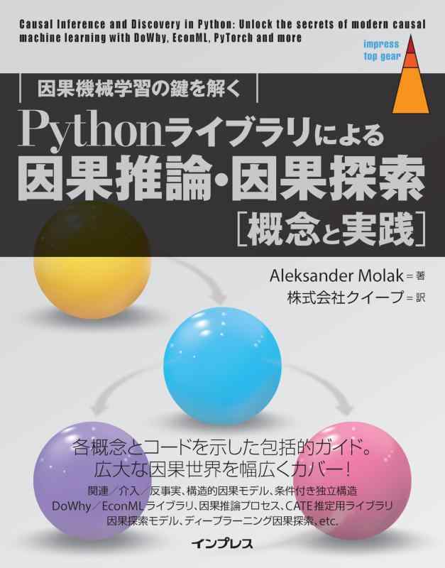 (コードDL可能)Pythonライブラリによる因果推論・因果探索 因果機械学習の鍵を解く (impress top gear)