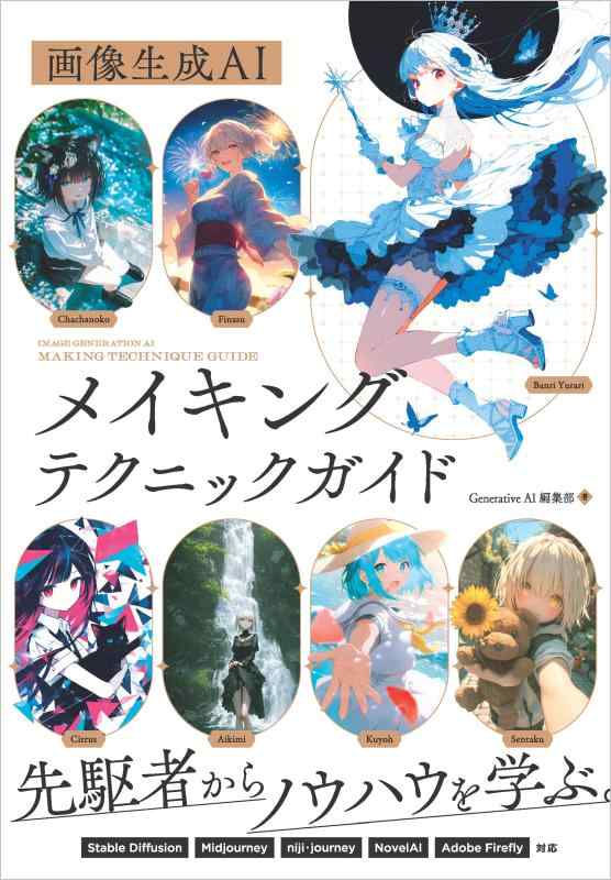 画像生成AI　メイキングテクニックガイド (Generative AI イラストレーション)