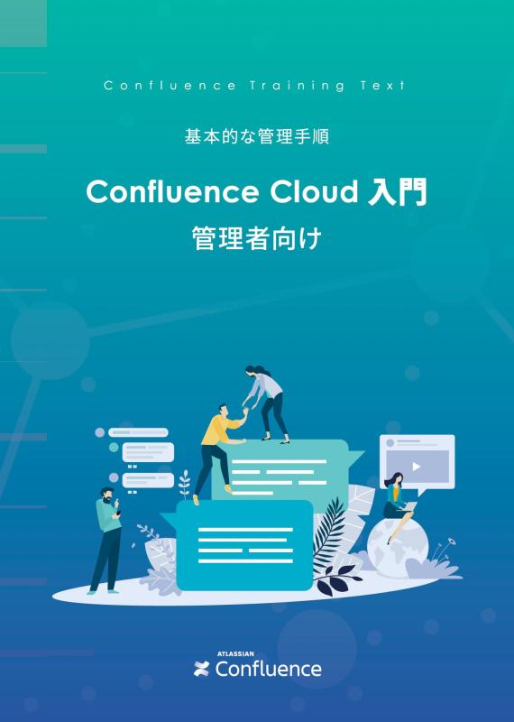 Confluence Cloud 管理者向け 入門ガイドブック