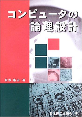 コンピュ-タの論理設計