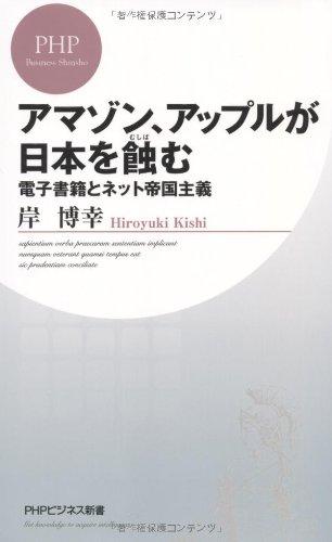 【中古】アマゾン、アップルが日本を蝕（むしば）む (PHPビジネス新書)