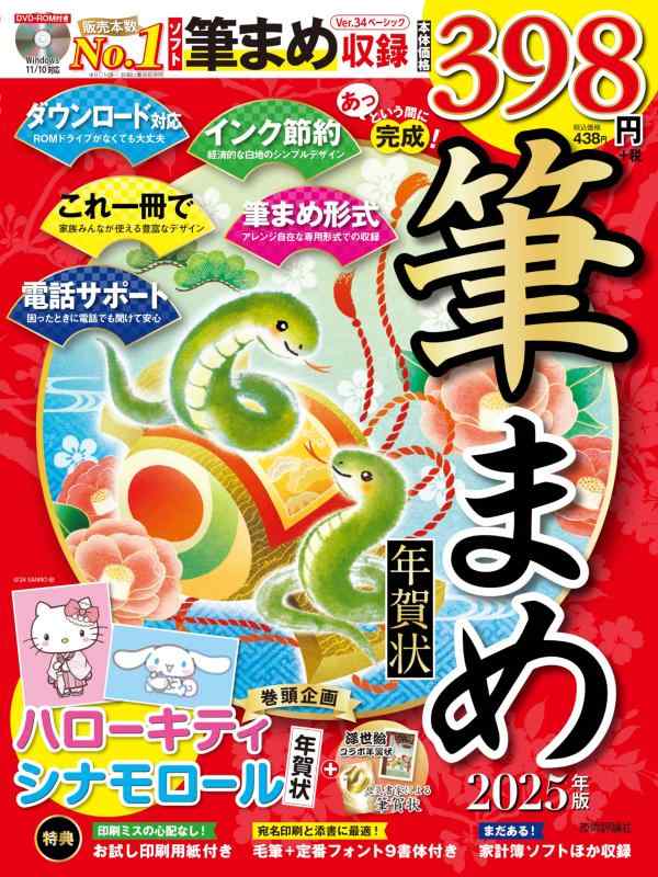 【中古】あっという間に完成筆まめ年賀状 2025年版