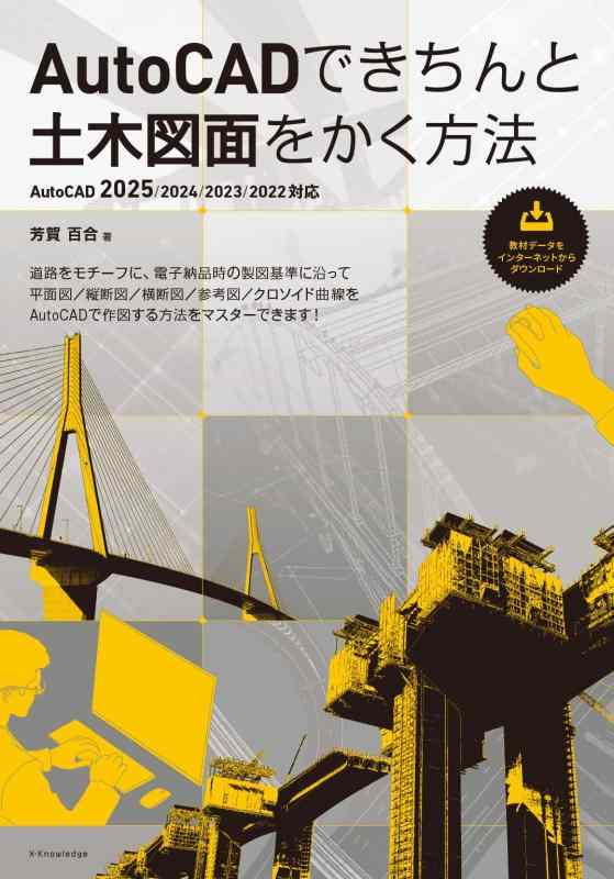 【中古】AutoCADできちんと土木図面をかく方法［AutoCAD 2025/2024/2023/2022対応］
