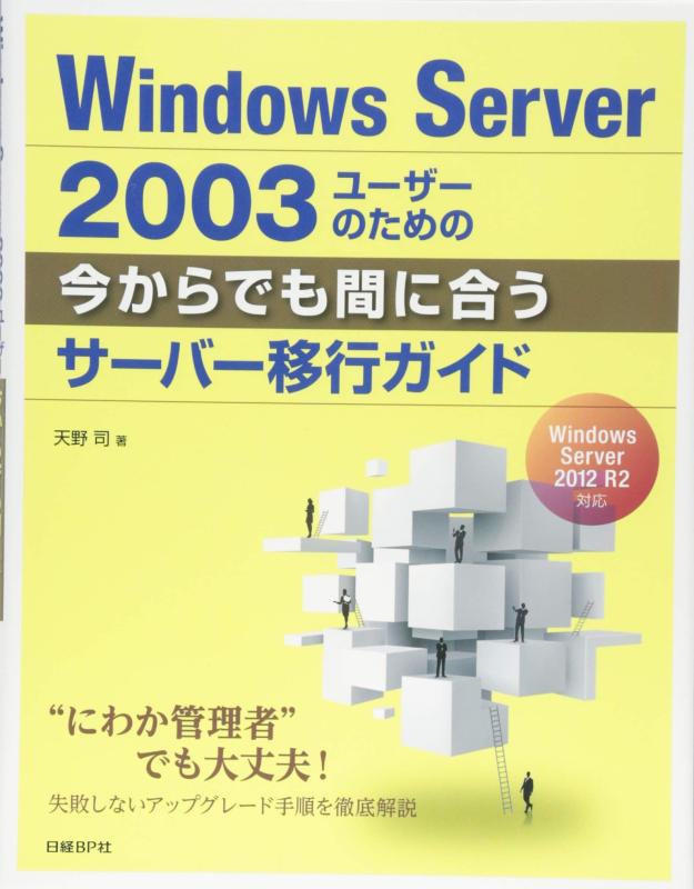 【中古】Windows　Server　2003ユーザーのための　今からでも間に合うサーバー移行ガイド