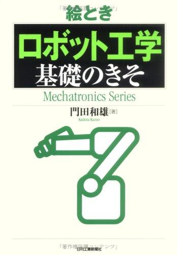 絵とき「ロボット工学」基礎のきそ (Mechatronics Series)