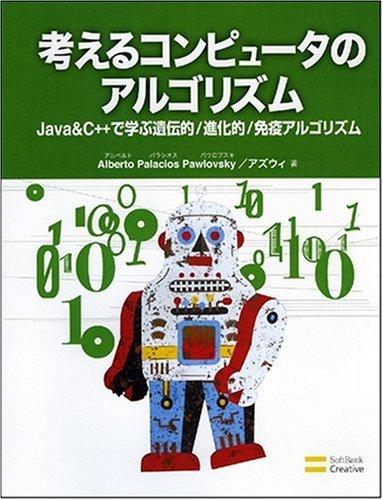 【中古】考えるコンピュータのアルゴリズムJava　&amp; C++で学ぶ遺伝的/進化的/免疫アルゴリズム
