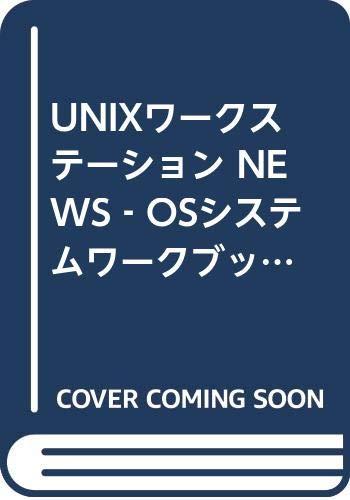Rakuten - 【中古】UNIXワークステーションNEWS-OSシステムワークブック (アスキーブックス)
