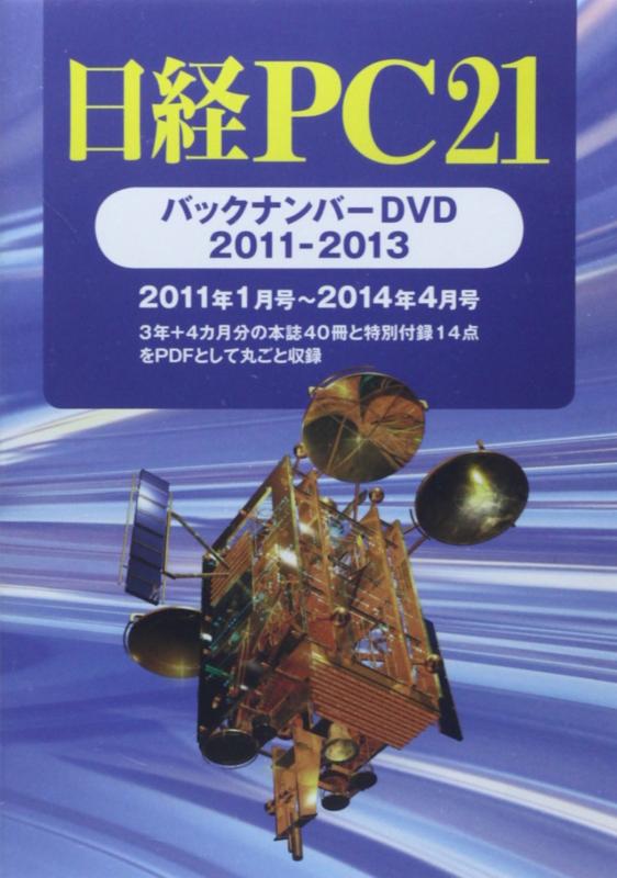 【中古】日経PC21 バックナンバーDVD 2011-2013 ()