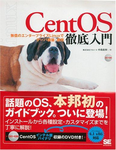 CentOS 徹底入門