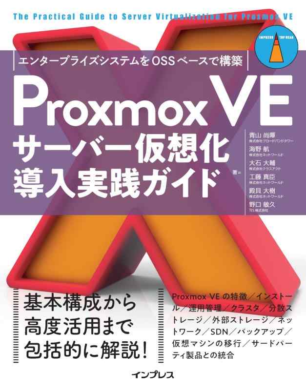 Proxmox VEサーバー仮想化 導入実践ガイド エンタープライズシステムをOSSベースで構築 (impress top gear)