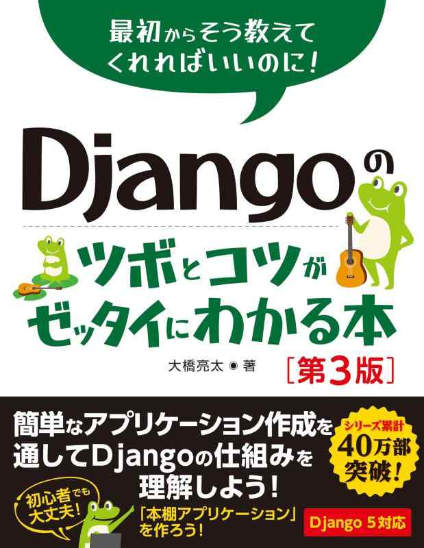 【中古】Djangoのツボとコツがゼッタイにわかる本［第3版］