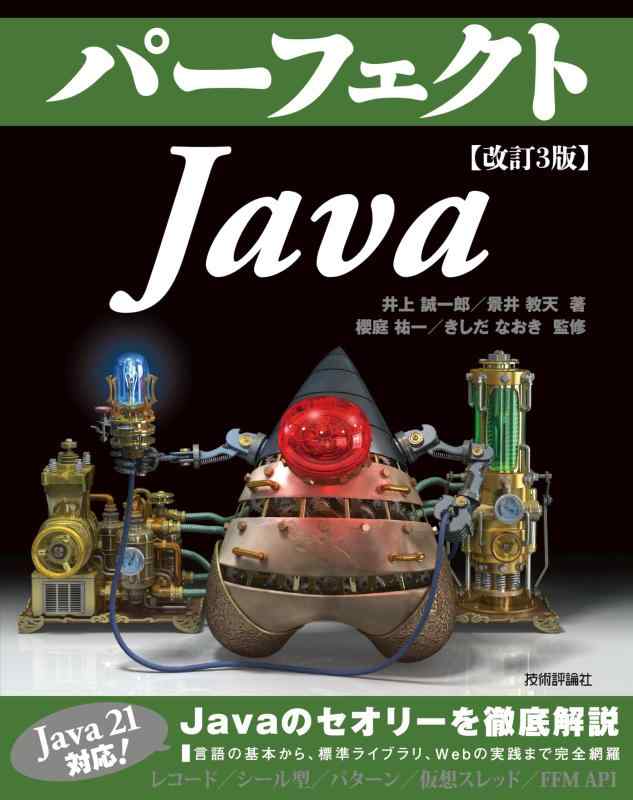 【中古】改訂3版　パーフェクトJava (Perfect series 02)