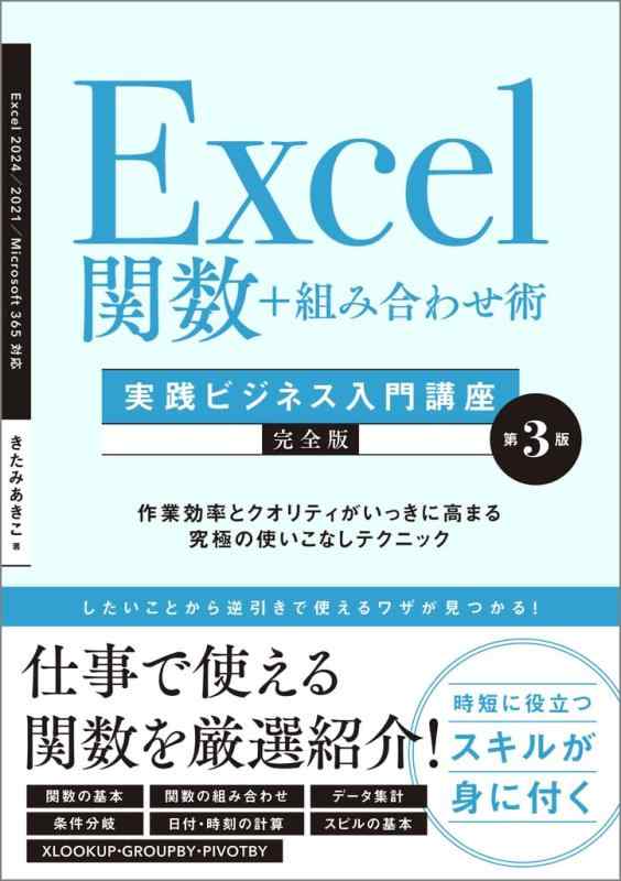 【中古】Excel関数＋組み合わせ術　［実践ビジネス入門講座］【完全版】 第3版 作業効率とクオリティがいっきに高まる究極の使いこなしテクニック 【Excel 2024/2021/Microsoft 365対応】