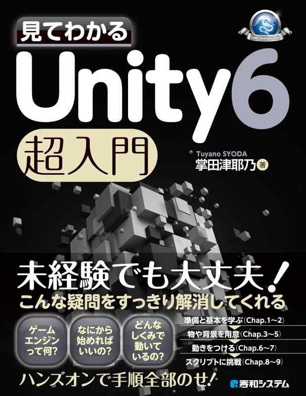見てわかる Unity 6 超入門 (Game developer books)