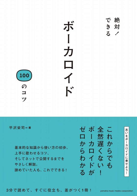 【中古】絶対 できる ボーカロイド100のコツ