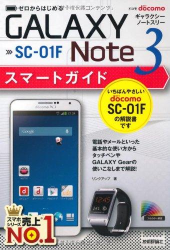 【中古】ゼロからはじめる ドコモ GALAXY Note 3 SC-01F スマートガイド