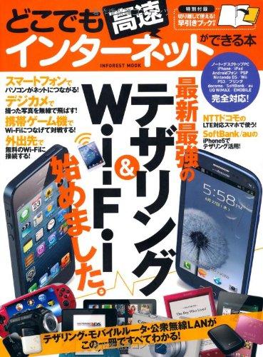 どこでも高速インターネットができる本 (INFOREST MOOK)