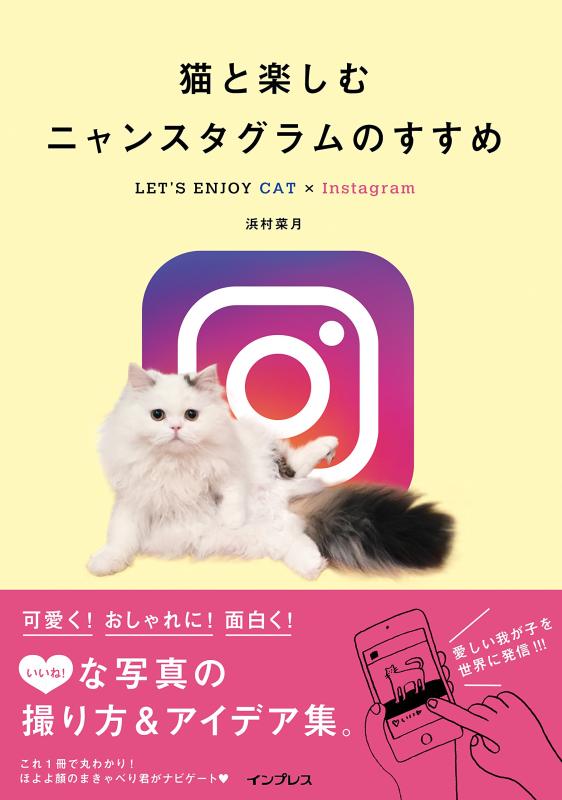 猫と楽しむニャンスタグラムのすすめ LET'S ENJOY CAT×Instagram