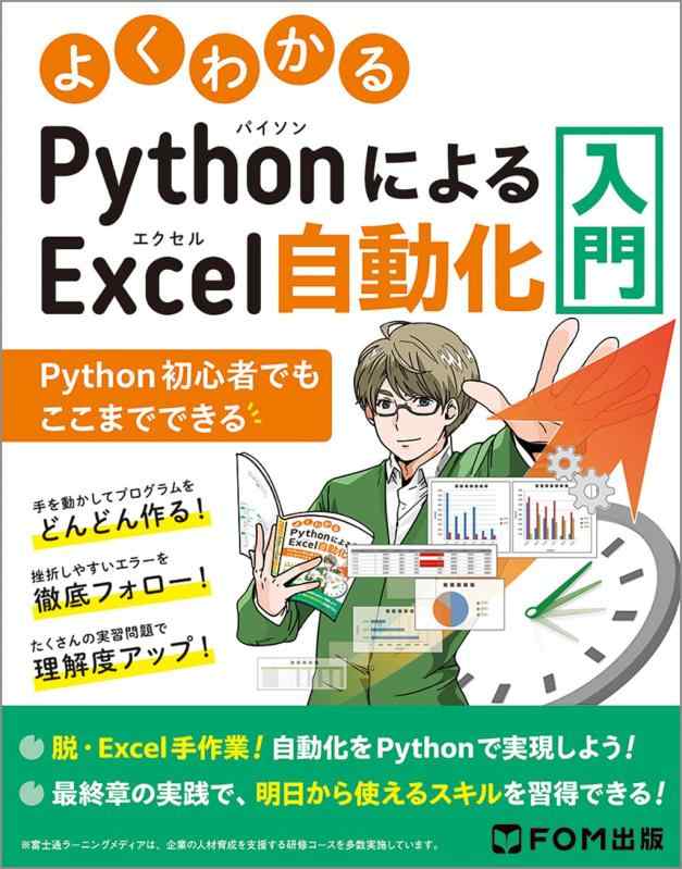 【中古】よくわかる PythonによるExcel自動化入門 ~Python初心者でもここまでできる~