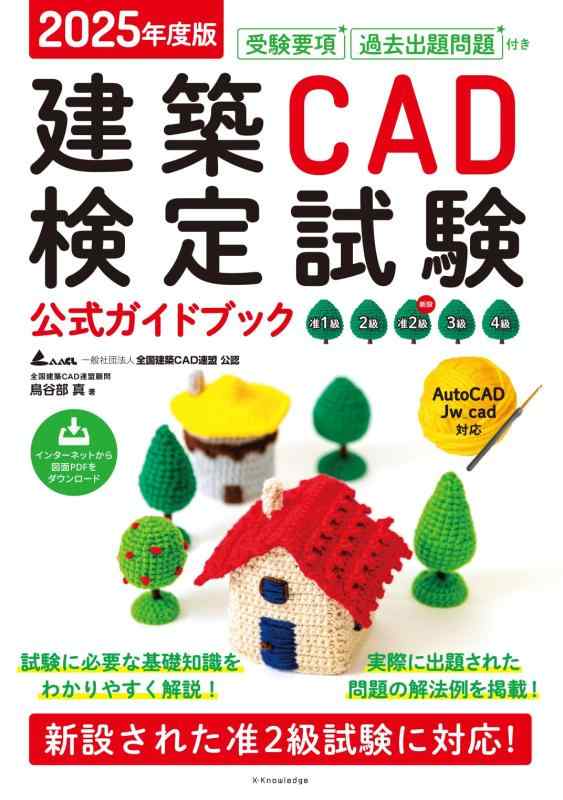 2025年度版 建築CAD検定試験公式ガイドブック (准1級、2級、准2級、3級、4級(AutoCAD、Jw_cad対応))