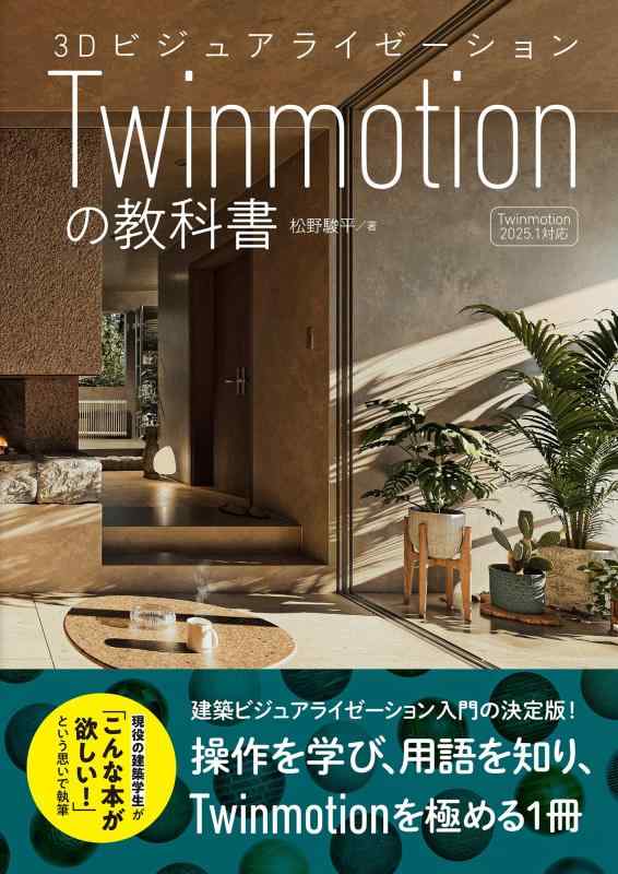 3Dビジュアライゼーション Twinmotionの教科書