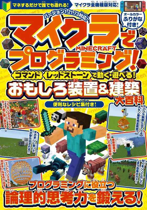 マイクラでプログラミング  で動く・遊べる おもしろ装置&amp;建築～プログラミングに役立つ論理的思考力を鍛える【スイッチ含むマイクラ統合