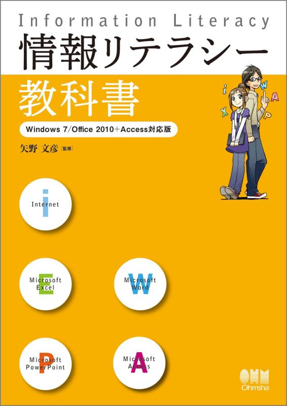 情報リテラシー教科書−Windows 7/Office 2010+Access対応版−