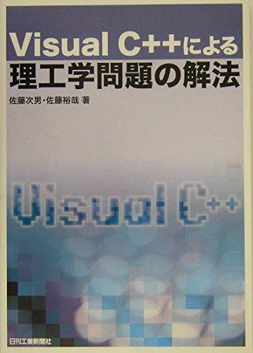 Visual C＋＋による理工学問題の解法
