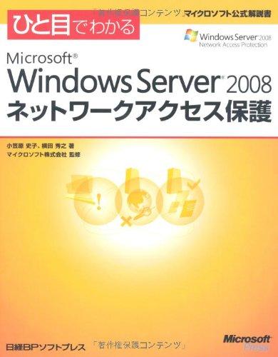【中古】ひと目でわかる Microsoft Windows Server 2008 ネットワークアクセス保護 (マイクロソフト公式解説書)