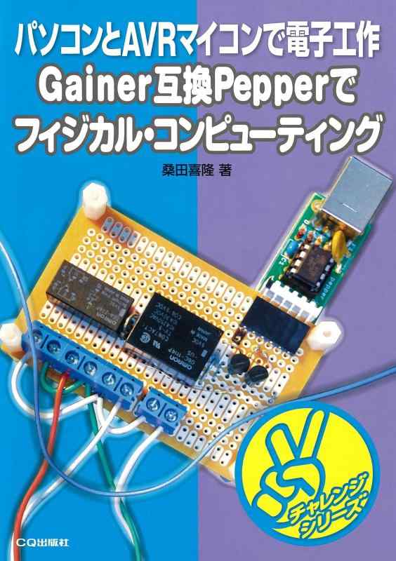 【中古】Gainer互換Pepperでフィジカル・コンピューティング─パソコンとAVRマイコンで電子工作 チャレンジシリーズ