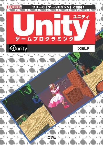 【中古】Unityゲ-ムプログラミング: フリ-の「ゲ-ムエンジン」で開発 (I/O BOOKS)