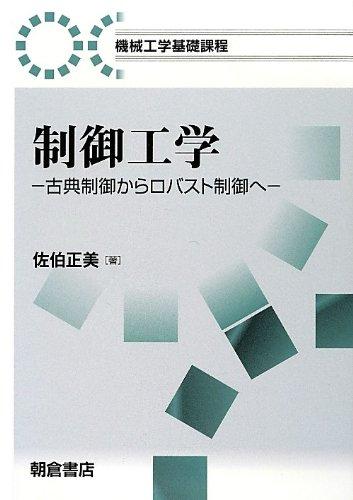 【中古】制御工学: 古典制御からロバスト制御へ (機械工学基礎課程)