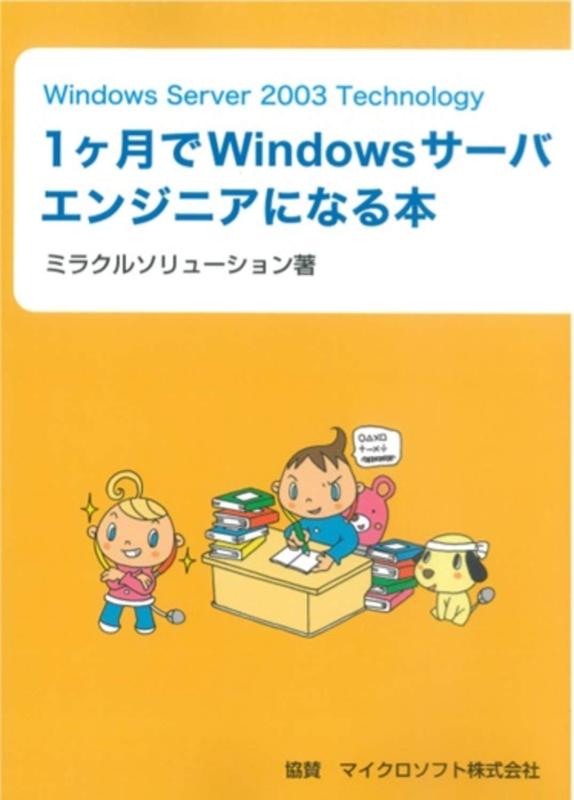 【中古】Windows Server 2003 Technology 1ヶ月でWindowsサーバエンジニアになる本