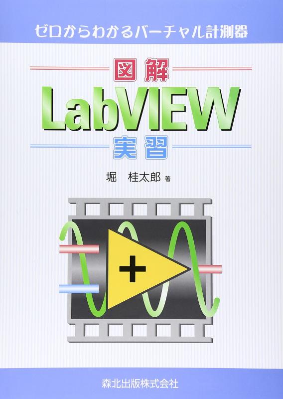 図解 LabVIEW実習 - ゼロからわかるバーチャル計測器