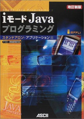 【中古】iモードJavaプログラミング - スタンドアロン・アプリケーション編 改訂新版 (アスキーブックス)