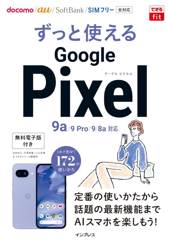 Rakuten - 【中古】(ダウンロード特典電子版付)できるfit ずっと使えるGoogle Pixel 9a/9 Pro/9/8a対応