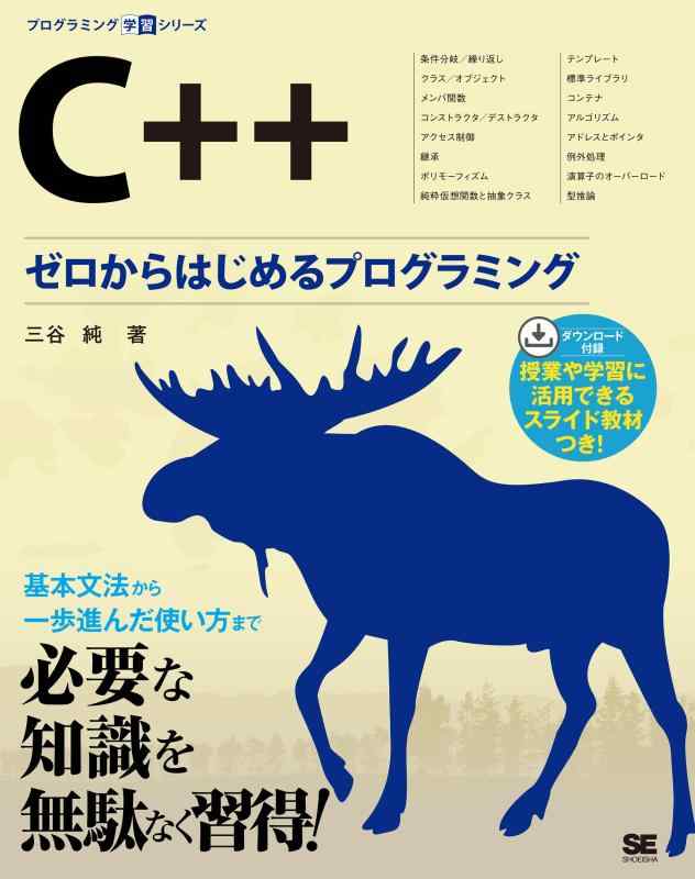 C++ ゼロからはじめるプログラミング (プログラミング学習シリーズ)
