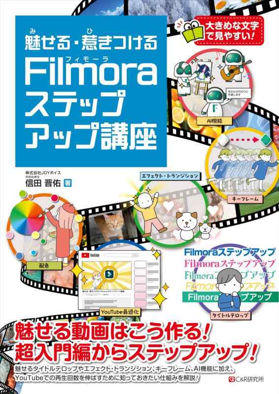 魅せる・惹きつける Filmoraステップアップ講座