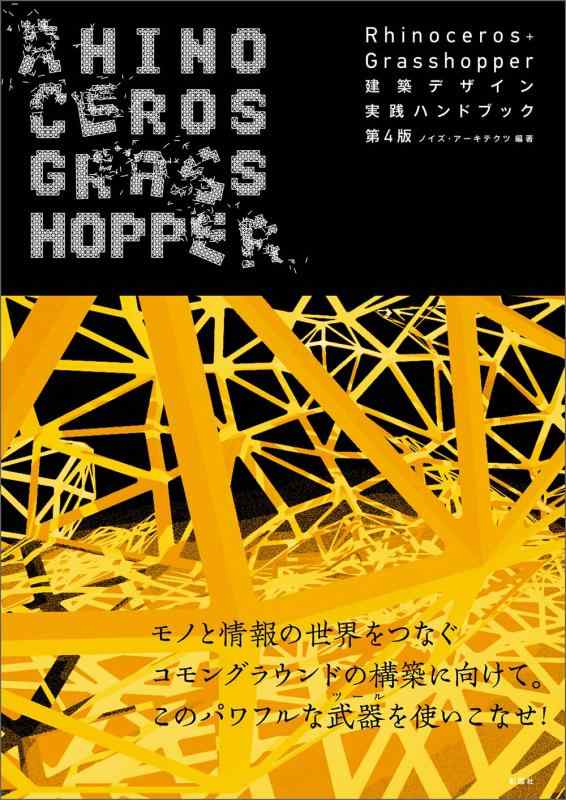 建築文化シナジー　Rhinoceros+Grasshopper 建築デザイン実践ハンドブック 第4版