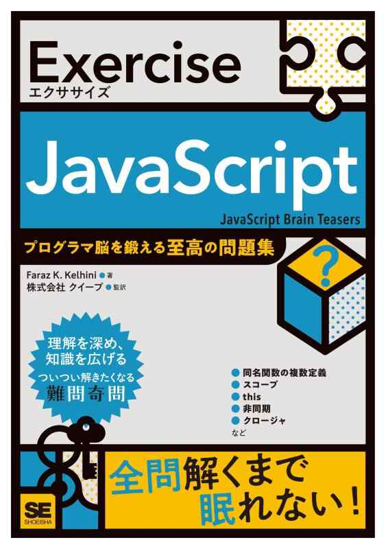 【中古】Exercise JavaScript プログラマ脳を鍛える至高の問題集