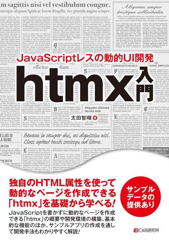 【中古】JavaScriptレスの動的UI開発 htmx入門