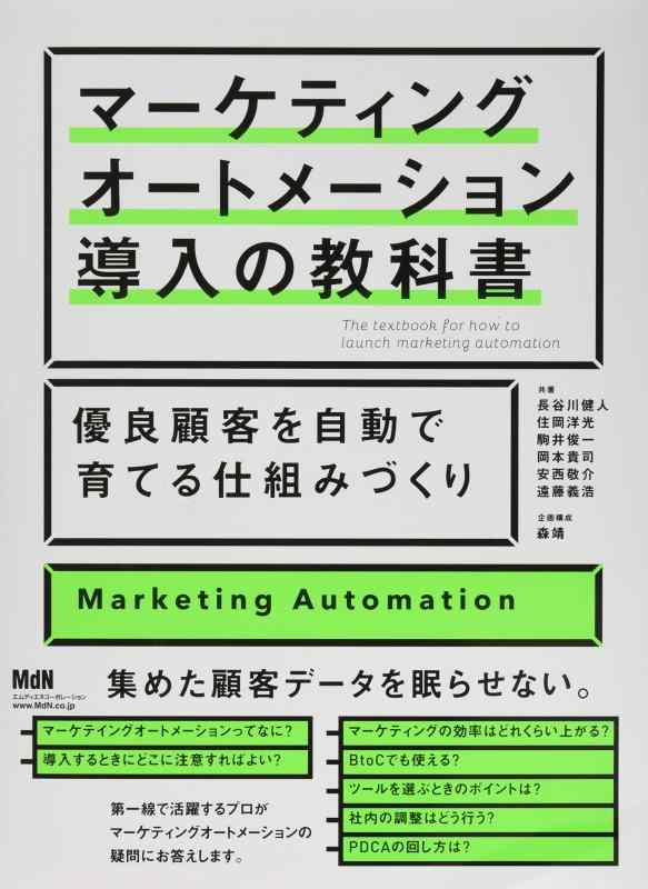 【中古】マーケティングオートメーション導入の教科書 優良顧客を自動で育てる仕組みづくり
