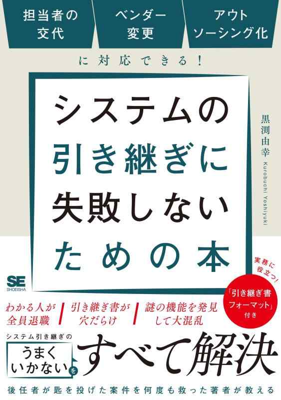 【中古】システムの引き継ぎに失敗しないための本 担当者の交代、ベンダー変更、アウトソーシング化に対応できる