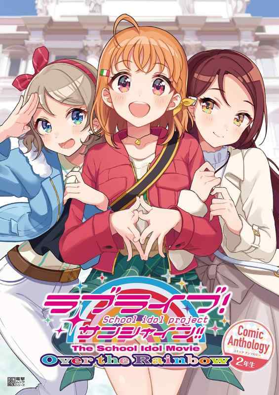 [중고] 러브라이브 선샤인 The School Idol Movie Over the Rainbow Comic Anthology 2학년 (전격 무크 시리즈)